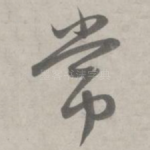 常