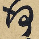 何
