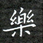 乐
