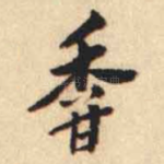 香