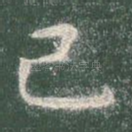 己