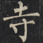 寺