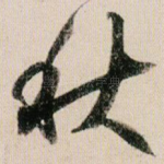 秋