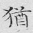 犹