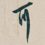 耳