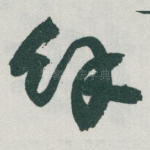 馀