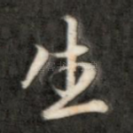 生