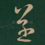 遂