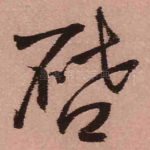 启