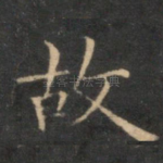 故