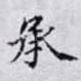 承