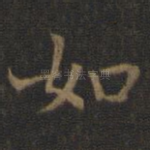 如