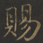 赐