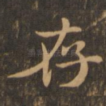 存