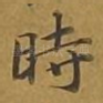 时