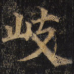 岐