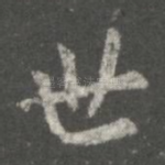 世