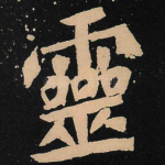 灵