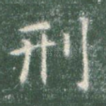 刑