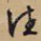 往
