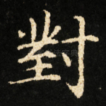對
