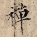 禅