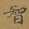 智