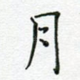 月
