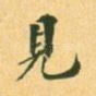 见
