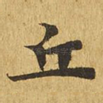 丘