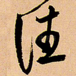 往