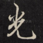 光