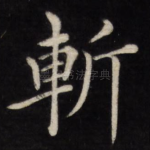 斩