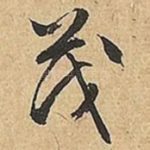 茂