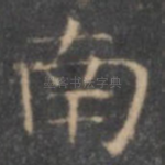 南
