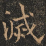 灭