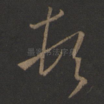 顿