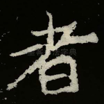 者