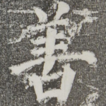 善
