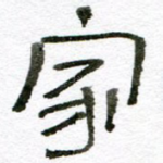 家