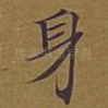 身
