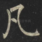 凡