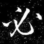 必