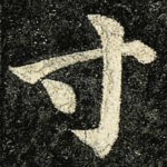 寸