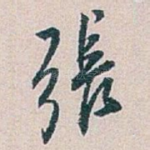 張