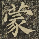 蒙