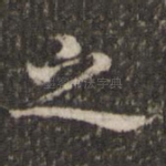 之