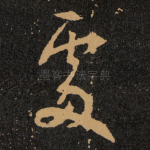 䖏