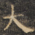 大