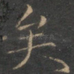 矣